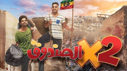 مسلسل اتنين في الصندوق الحلقة 20 العشرون كاملة