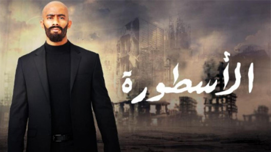 مسلسل الأسطورة الحلقة 5 الخامسة كاملة