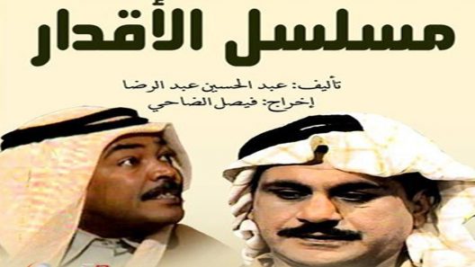 مسلسل الأقدار الحلقة 6 السادسة كاملة