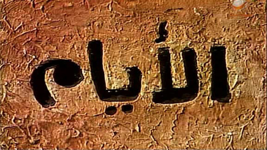 مسلسل الأيام الحلقة 13 الثالثة عشر كاملة – الاخيرة