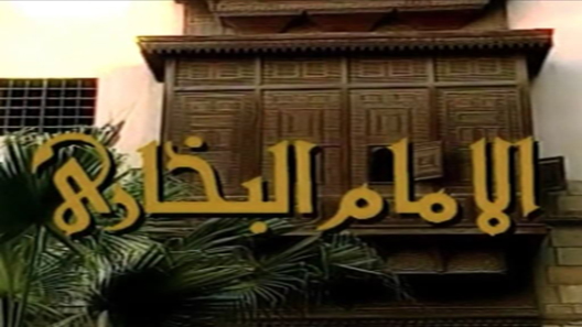 مسلسل الامام البخاري الحلقة 20 العشرون كاملة