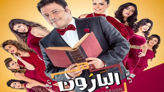 مسلسل البارون الحلقة 20 العشرون كاملة