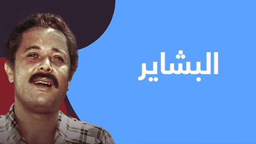 مسلسل البشاير الحلقة 14 الرابعة عشر كاملة – الاخيرة