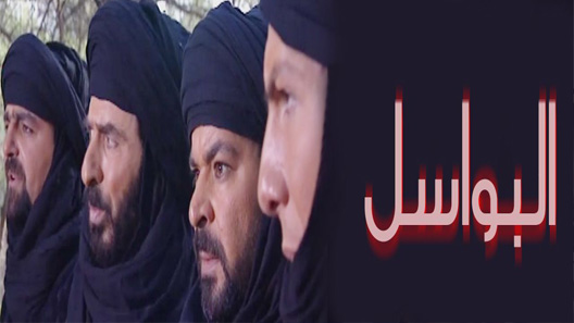 مسلسل البواسل الحلقة 20 العشرون كاملة