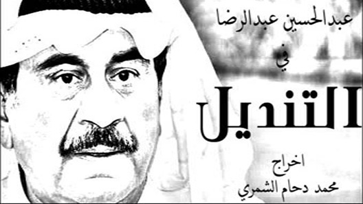 مسلسل التنديل الحلقة 20 العشرون كاملة