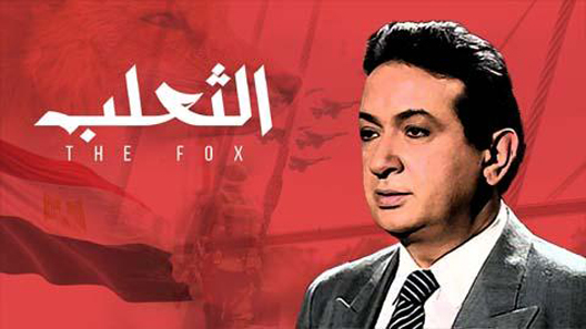 مسلسل الثعلب الحلقة 13 الثالثة عشر كاملة