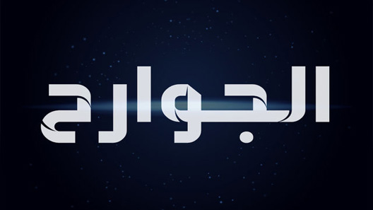 مسلسل الجوارح الحلقة 26 السادسة والعشرون كاملة