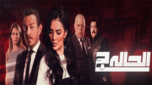 مسلسل الحالة ج الحلقة 20 العشرون كاملة