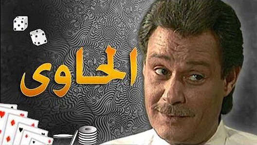 مسلسل الحاوي الحلقة 18 الثامنة عشر كاملة – الاخيرة