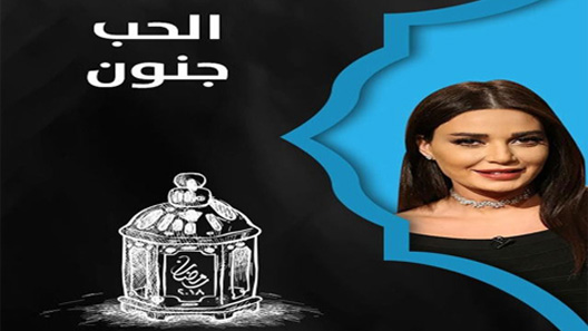 مسلسل الحب جنون الحلقة 20 العشرون كاملة
