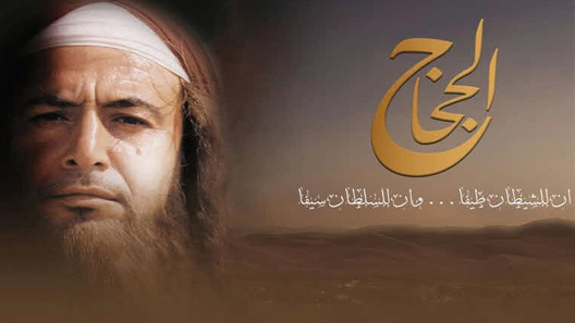 مسلسل الحجاج الحلقة 20 العشرون كاملة