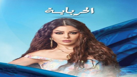 مسلسل الحرباية الحلقة 20 العشرون كاملة