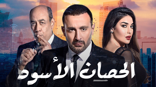مسلسل الحصان الأسود الحلقة 20 العشرون كاملة