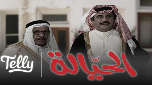 مسلسل الحيالة الحلقة 20 العشرون كاملة