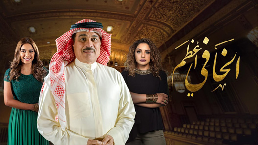مسلسل الخافي أعظم الحلقة 20 العشرون كاملة