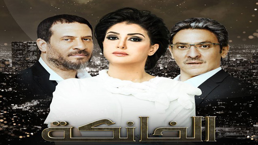 مسلسل الخانكة الحلقة 1 الاولى كاملة