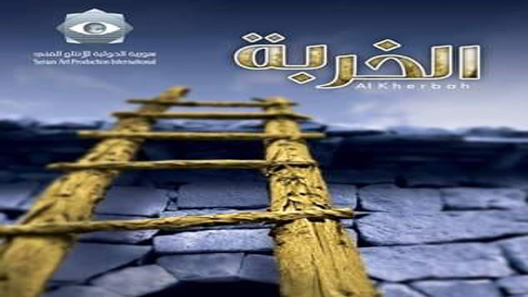 مسلسل الخربة الحلقة 20 العشرون كاملة