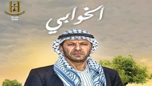 مسلسل الخوابي الحلقة 29 التاسعة والعشرون كاملة