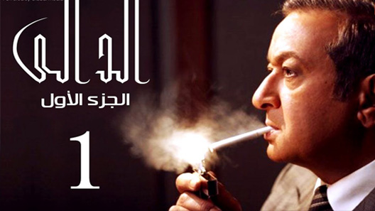 مسلسل الدالي الحلقة 20 العشرون كاملة