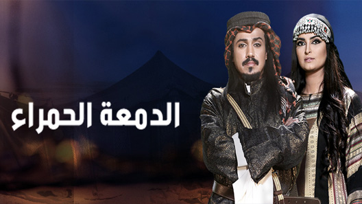 مسلسل الدمعة الحمراء الحلقة 4 الرابعة كاملة