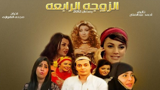 مسلسل الزوجة الرابعة الحلقة 20 العشرون كاملة