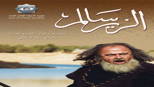 مسلسل الزير سالم الحلقة 20 العشرون كاملة