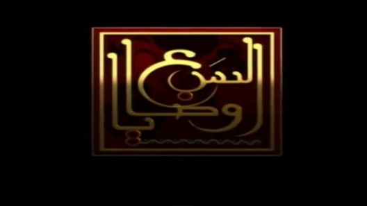 مسلسل السبع وصايا الحلقة 20 العشرون كاملة