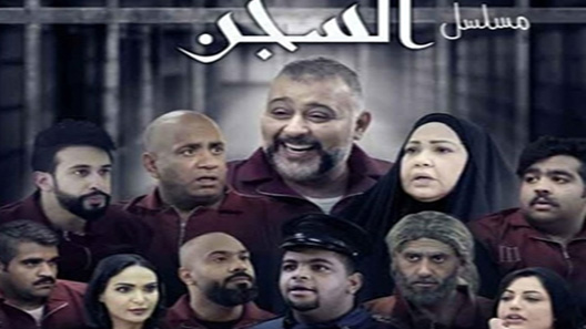 مسلسل السجن الحلقة 20 العشرون كاملة