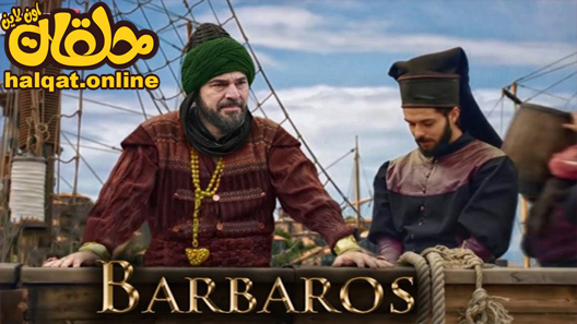 مسلسل بربروس الحلقة 1 الاولى مترجم