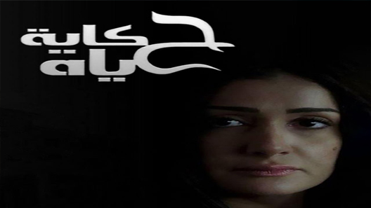 مسلسل حكاية حياة الحلقة 21 الحادية والعشرون كاملة