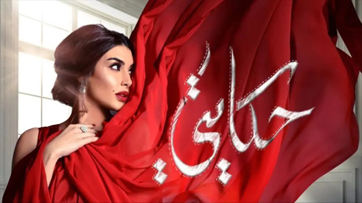 مسلسل حكايتي الحلقة 20 العشرون كاملة