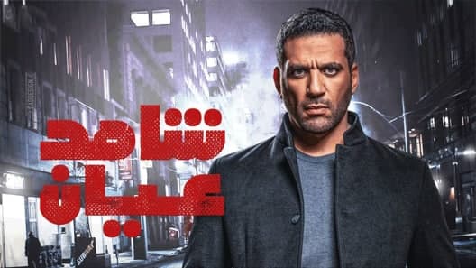 مسلسل شاهد عيان الحلقة 20 العشرون كاملة