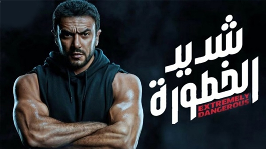 مسلسل شديد الخطورة الحلقة 7 السابعة كاملة – الاخيرة