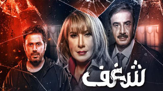 مسلسل شغف الحلقة 20 العشرون كاملة