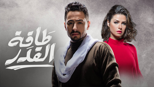 مسلسل طاقة القدر الحلقة 20 العشرون كاملة