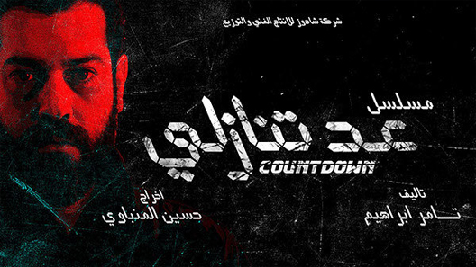 مسلسل عد تنازلي الحلقة 20 العشرون كاملة