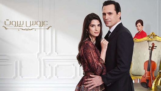 مسلسل عروس بيروت الحلقة 20 العشرون كاملة