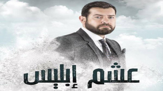 مسلسل عشم إبليس الحلقة 20 العشرون كاملة