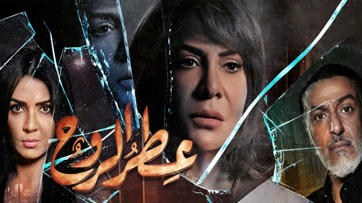 مسلسل عطر الروح الحلقة 20 العشرون كاملة