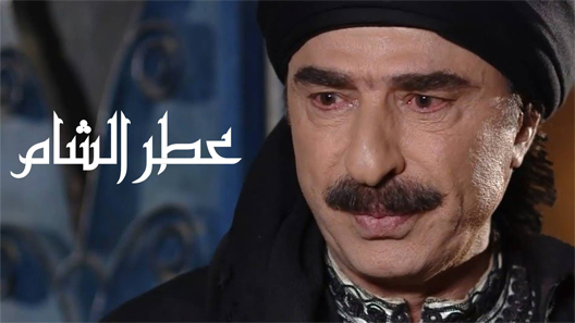 مسلسل عطر الشام الحلقة 18 الثامنة عشر كاملة