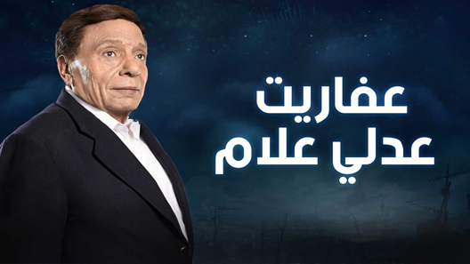 مسلسل عفاريت عدلي علام الحلقة 30 الثلاثون كاملة – الاخيرة