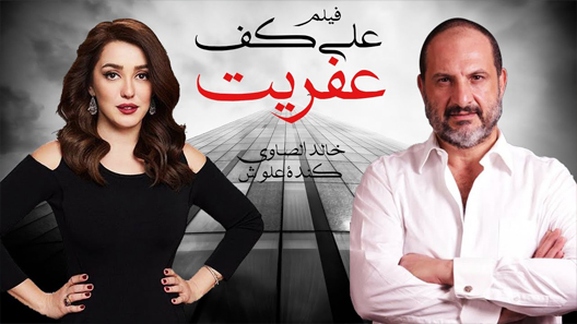 مسلسل على كف عفريت الحلقة 20 العشرون كاملة