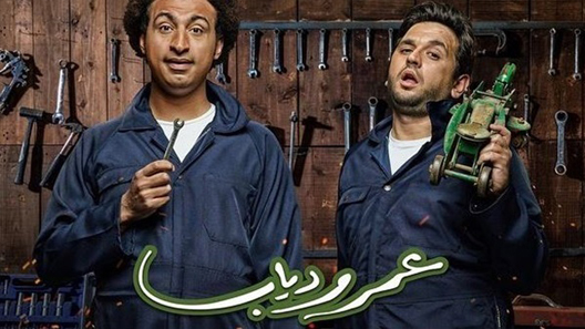 مسلسل عمر ودياب الحلقة 20 العشرون كاملة