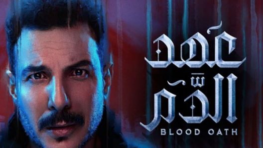 مسلسل عهد الدم الحلقة 5 الخامسة كاملة