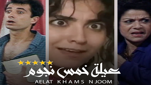 مسلسل عيلة خمس نجوم الحلقة 20 العشرون كاملة