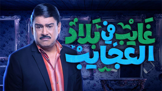 مسلسل غايب في بلاد العجايب الحلقة 20 العشرون كاملة