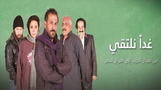 مسلسل غدًا نلتقي الحلقة 20 العشرون كاملة