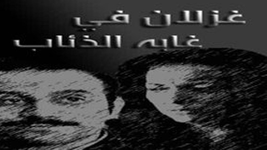 مسلسل غزلان في غابة الذئاب الحلقة 20 العشرون كاملة