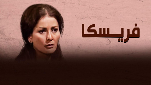 مسلسل فريسكا الحلقة 20 العشرون كاملة