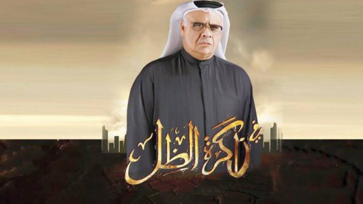 مسلسل في ذاكرة الظل الحلقة 20 العشرون كاملة
